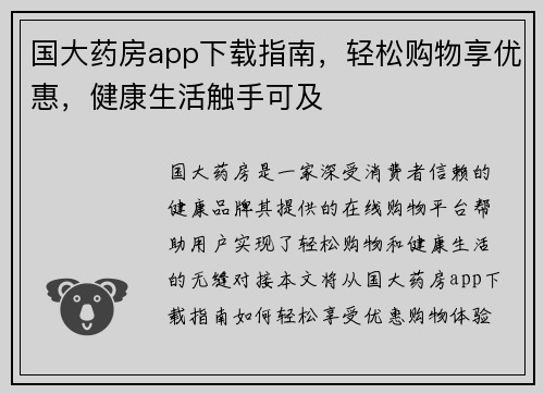 国大药房app下载指南，轻松购物享优惠，健康生活触手可及