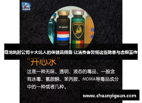 尊龙凯时公司十大坑人的保健品揭露 让消费者警惕这些隐患与虚假宣传