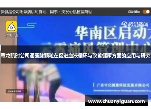 尊龙凯时公司通塞脉颗粒在促进血液循环与改善健康方面的应用与研究
