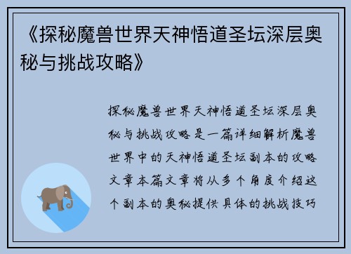 《探秘魔兽世界天神悟道圣坛深层奥秘与挑战攻略》